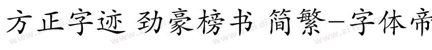 方正字迹 劲豪榜书 简繁字体转换